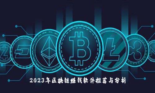 2023年区块链赚钱软件推荐与分析