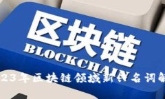 2023年区块链领域新兴名词