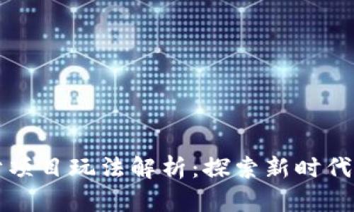 区块链积分项目玩法解析：探索新时代的积分管理