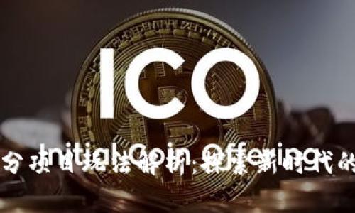 区块链积分项目玩法解析：探索新时代的积分管理