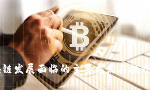 区块链发展面临的主要痛点与挑战分析