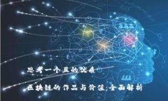 思考一个且的优质区块链