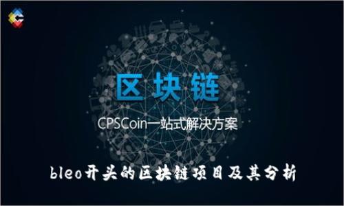 bleo开头的区块链项目及其分析