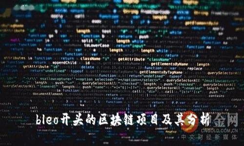 bleo开头的区块链项目及其分析