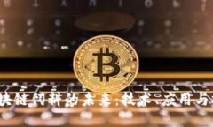  区块链饲料的未来：技术、应用与挑战