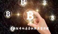 区块链中的丢弃权限类型详解
