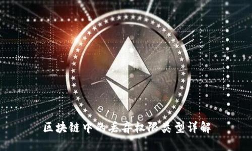 区块链中的丢弃权限类型详解