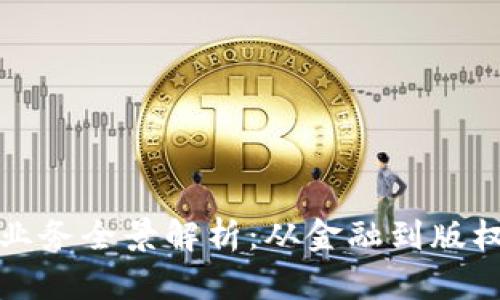 腾讯区块链业务全景解析：从金融到版权的多维布局
