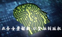 腾讯区块链业务全景解析：从金融到版权的多维
