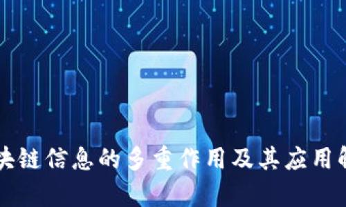 区块链信息的多重作用及其应用解析