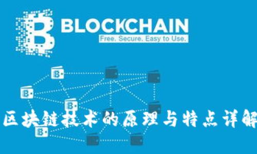 区块链技术的原理与特点详解