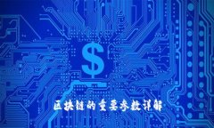 区块链的重要参数详解