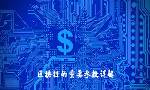 区块链的重要参数详解