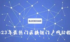 2023年最热门区块链门户网站推荐