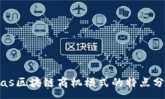 :bias区块链商机模式的特点分析