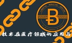 : 区块链技术在医疗领域的应用与前景分析