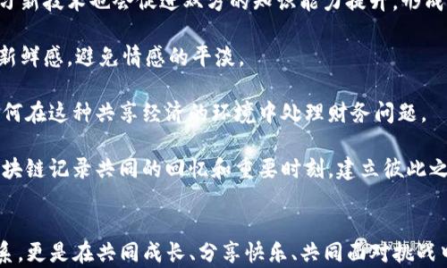 
baoti区块链情侣活动推荐：一起探索数字世界的浪漫/baoti

关键词
区块链, 情侣活动, 数字浪漫/guanjianci

一、区块链情侣活动简介
随着区块链技术的迅速发展，越来越多的情侣开始将其融入到日常生活和约会活动中。区块链不仅是一种新兴的技术，更是一种理念，它可以为情侣提供更加独特、互动和有趣的体验。在这篇文章中，我们将探讨一些适合情侣参与的区块链活动项目，以及如何通过这些活动来增进彼此的感情。

二、区块链情侣活动项目推荐
1. 区块链艺术展览：许多城市开始举办以区块链为主题的艺术展览。情侣可以一起去欣赏这些由区块链艺术家创作的数字艺术作品，还能了解艺术背后的区块链技术。通过对话和讨论，加深彼此之间的理解和感情。

2. 加入区块链社区：许多区块链项目有自己的社区和论坛，情侣可以一起加入并积极参与，分享各自的见解和看法。共同参与这些讨论，可以让彼此在科技领域有更多的交流和互动。

3. 参加区块链学习课程：如今，许多在线或者线下平台提供区块链课程。情侣可以一起学习，共同提升对区块链技术的理解。在学术和实践的结合中，培养合作精神和共同成长的体验。

4. 气氛营造的数字约会：情侣还可以通过区块链技术进行一次数字约会。例如，通过NFT（非同质化代币）购买一些数字商品，再一起欣赏这些特定的数字艺术作品，或是共同探索虚拟现实中的区块链世界。

三、问题探讨
在进行区块链情侣活动时，情侣们可能会遇到一些问题。在以下部分中，我们将详细探讨四个相关问题，包括：1) 区块链对情侣关系的影响？ 2) 如何选择合适的区块链活动？ 3) 区块链活动中存在的挑战和解决方法？ 4) 将区块链融入情侣生活的好处？

问题一：区块链对情侣关系的影响
区块链技术在许多领域展现了其独特的优势，作为新兴的科技，它对情侣之间的关系影响越来越显著。首先，区块链作为一种去中心化的技术，意味着双方在关系中都能获得平等的地位。这种平等能够促进情侣之间的信任关系，这在对话和互动中至关重要。

其次，通过共同参与区块链活动，情侣能够在相同的兴趣领域建立深厚的联系。例如，一起学习和探讨区块链技术，分享彼此的观点和经验，有助于增加理解和包容，有力提升感情的质量。

此外，区块链的透明性和不可篡改性让情侣们在涉及财务问题时，有了更多的保障。例如，一些情侣会通过加密货币进行小额投资，对彼此的经济行为进行更透明的记录，增强了双方面对经济问题各自权利和责任的认知。

问题二：如何选择合适的区块链活动？
选择合适的区块链活动是非常重要的，以下是一些关键要素，可以帮助情侣找到适合自己的活动。

1. 兴趣匹配: 首先，了解彼此对区块链技术的兴趣点。例如，是对投资领域的兴趣，还是对NFT艺术的热爱？只有找到共同的兴趣，才会吸引双方积极参与。

2. 学习与互动: 如果情侣中有一方比较擅长区块链技术，而另一方相对较为陌生，那么建议选择一些学习类活动，比如线上课程、讲座等。在这样的环境中，可以帮助对方提升技能，增进感情。

3. 线下活动: 还可以考虑参加一些线下的区块链活动，如创业展示会或技术交流会，面对面的交流能使感情更加融洽。

4. 社区参与: 随着越来越多的区块链社区的兴起，情侣可以一起加入和参与社区的讨论，交流想法，共同成长，这种互动性是特别宝贵的。

问题三：区块链活动中存在的挑战和解决方法
虽然参与区块链活动有很多好处，但情侣在此过程中可能会遇到一些挑战，以下是常见问题及相应的解决方法。

1. 信息过载: 区块链技术不断发展，相关信息繁杂，情侣可能会感到迷茫。为了克服信息过载的问题，建议情侣选定一个具体的主题进行深度了解，而不是盲目追逐所有新鲜事物。

2. 技术差异: 如果情侣双方在技术背景上有较大差别，可能会造成沟通障碍。此时，可以选择适合初学者的课程或者活动，循序渐进地增加知识的深度，保持良好的互动与交流。

3. 投资风险: 许多情侣希望通过区块链投资来获取收益，但投资本身含有较大的风险。建议情侣之间建立良好的沟通机制，定期讨论财务问题，设立共同的目标和底线。

4. 时间管理: 对于忙碌的情侣来说，合理安排时间以参与区块链活动也是一大挑战。建议制定活动日程表，确保双方的参与度和平衡，把区块链活动作为情侣共同的爱好而非负担。

问题四：将区块链融入情侣生活的好处
将区块链融入情侣生活，带来了许多积极的好处：

1. 共同成长: 区块链技术的学习需要时间和精力，情侣在一起学习的过程中，能够增强彼此的信任感和默契。同时，共同学习新技术也会促进双方的知识能力提升，形成一个高效互助的小团队。

2. 丰富的约会选择: 通过选择区块链相关的活动，如参加展览、课程等，可以为约会增添新的趣味和刺激，让双方都感受到新鲜感，避免情感的平淡。

3. 共享经济体验: 区块链技术通过加密货币和资产代币化改变了传统的经济模式，情侣可以体验新的经济模式，并学习如何在这种共享经济的环境中处理财务问题。

4. 现代化的感情交流模式: 通过使用区块链技术，情侣能够以更加现代化和高效的方式进行沟通。有些情侣甚至会利用区块链记录共同的回忆和重要时刻，建立彼此之间的私有化数据空间，增加感情的深度和意义。

总结
整个区块链技术的趋势为情侣们的生活增添了许多新的可能性，通过参与区块链情侣活动，不仅能够提升彼此间的亲密关系，更是在共同成长、分享快乐、共同面对挑战中的一种美好体验。希望本篇文章能为你们提供启发，找到适合的区块链活动，一起探索数字世界的浪漫！