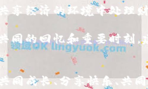 
baoti区块链情侣活动推荐：一起探索数字世界的浪漫/baoti

关键词
区块链, 情侣活动, 数字浪漫/guanjianci

一、区块链情侣活动简介
随着区块链技术的迅速发展，越来越多的情侣开始将其融入到日常生活和约会活动中。区块链不仅是一种新兴的技术，更是一种理念，它可以为情侣提供更加独特、互动和有趣的体验。在这篇文章中，我们将探讨一些适合情侣参与的区块链活动项目，以及如何通过这些活动来增进彼此的感情。

二、区块链情侣活动项目推荐
1. 区块链艺术展览：许多城市开始举办以区块链为主题的艺术展览。情侣可以一起去欣赏这些由区块链艺术家创作的数字艺术作品，还能了解艺术背后的区块链技术。通过对话和讨论，加深彼此之间的理解和感情。

2. 加入区块链社区：许多区块链项目有自己的社区和论坛，情侣可以一起加入并积极参与，分享各自的见解和看法。共同参与这些讨论，可以让彼此在科技领域有更多的交流和互动。

3. 参加区块链学习课程：如今，许多在线或者线下平台提供区块链课程。情侣可以一起学习，共同提升对区块链技术的理解。在学术和实践的结合中，培养合作精神和共同成长的体验。

4. 气氛营造的数字约会：情侣还可以通过区块链技术进行一次数字约会。例如，通过NFT（非同质化代币）购买一些数字商品，再一起欣赏这些特定的数字艺术作品，或是共同探索虚拟现实中的区块链世界。

三、问题探讨
在进行区块链情侣活动时，情侣们可能会遇到一些问题。在以下部分中，我们将详细探讨四个相关问题，包括：1) 区块链对情侣关系的影响？ 2) 如何选择合适的区块链活动？ 3) 区块链活动中存在的挑战和解决方法？ 4) 将区块链融入情侣生活的好处？

问题一：区块链对情侣关系的影响
区块链技术在许多领域展现了其独特的优势，作为新兴的科技，它对情侣之间的关系影响越来越显著。首先，区块链作为一种去中心化的技术，意味着双方在关系中都能获得平等的地位。这种平等能够促进情侣之间的信任关系，这在对话和互动中至关重要。

其次，通过共同参与区块链活动，情侣能够在相同的兴趣领域建立深厚的联系。例如，一起学习和探讨区块链技术，分享彼此的观点和经验，有助于增加理解和包容，有力提升感情的质量。

此外，区块链的透明性和不可篡改性让情侣们在涉及财务问题时，有了更多的保障。例如，一些情侣会通过加密货币进行小额投资，对彼此的经济行为进行更透明的记录，增强了双方面对经济问题各自权利和责任的认知。

问题二：如何选择合适的区块链活动？
选择合适的区块链活动是非常重要的，以下是一些关键要素，可以帮助情侣找到适合自己的活动。

1. 兴趣匹配: 首先，了解彼此对区块链技术的兴趣点。例如，是对投资领域的兴趣，还是对NFT艺术的热爱？只有找到共同的兴趣，才会吸引双方积极参与。

2. 学习与互动: 如果情侣中有一方比较擅长区块链技术，而另一方相对较为陌生，那么建议选择一些学习类活动，比如线上课程、讲座等。在这样的环境中，可以帮助对方提升技能，增进感情。

3. 线下活动: 还可以考虑参加一些线下的区块链活动，如创业展示会或技术交流会，面对面的交流能使感情更加融洽。

4. 社区参与: 随着越来越多的区块链社区的兴起，情侣可以一起加入和参与社区的讨论，交流想法，共同成长，这种互动性是特别宝贵的。

问题三：区块链活动中存在的挑战和解决方法
虽然参与区块链活动有很多好处，但情侣在此过程中可能会遇到一些挑战，以下是常见问题及相应的解决方法。

1. 信息过载: 区块链技术不断发展，相关信息繁杂，情侣可能会感到迷茫。为了克服信息过载的问题，建议情侣选定一个具体的主题进行深度了解，而不是盲目追逐所有新鲜事物。

2. 技术差异: 如果情侣双方在技术背景上有较大差别，可能会造成沟通障碍。此时，可以选择适合初学者的课程或者活动，循序渐进地增加知识的深度，保持良好的互动与交流。

3. 投资风险: 许多情侣希望通过区块链投资来获取收益，但投资本身含有较大的风险。建议情侣之间建立良好的沟通机制，定期讨论财务问题，设立共同的目标和底线。

4. 时间管理: 对于忙碌的情侣来说，合理安排时间以参与区块链活动也是一大挑战。建议制定活动日程表，确保双方的参与度和平衡，把区块链活动作为情侣共同的爱好而非负担。

问题四：将区块链融入情侣生活的好处
将区块链融入情侣生活，带来了许多积极的好处：

1. 共同成长: 区块链技术的学习需要时间和精力，情侣在一起学习的过程中，能够增强彼此的信任感和默契。同时，共同学习新技术也会促进双方的知识能力提升，形成一个高效互助的小团队。

2. 丰富的约会选择: 通过选择区块链相关的活动，如参加展览、课程等，可以为约会增添新的趣味和刺激，让双方都感受到新鲜感，避免情感的平淡。

3. 共享经济体验: 区块链技术通过加密货币和资产代币化改变了传统的经济模式，情侣可以体验新的经济模式，并学习如何在这种共享经济的环境中处理财务问题。

4. 现代化的感情交流模式: 通过使用区块链技术，情侣能够以更加现代化和高效的方式进行沟通。有些情侣甚至会利用区块链记录共同的回忆和重要时刻，建立彼此之间的私有化数据空间，增加感情的深度和意义。

总结
整个区块链技术的趋势为情侣们的生活增添了许多新的可能性，通过参与区块链情侣活动，不仅能够提升彼此间的亲密关系，更是在共同成长、分享快乐、共同面对挑战中的一种美好体验。希望本篇文章能为你们提供启发，找到适合的区块链活动，一起探索数字世界的浪漫！