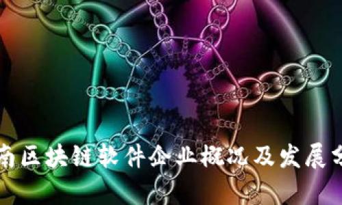 济南区块链软件企业概况及发展分析