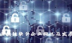 济南区块链软件企业概况及发展分析