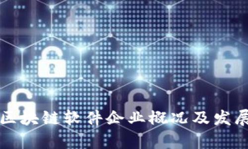 济南区块链软件企业概况及发展分析