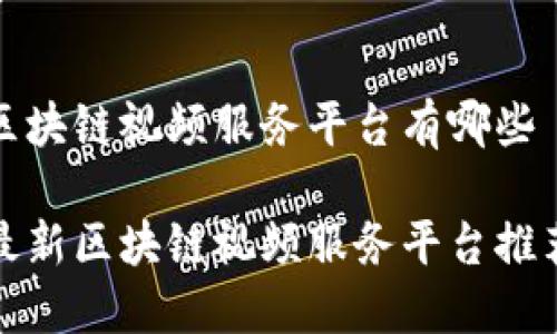 区块链视频服务平台有哪些

最新区块链视频服务平台推荐