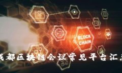 成都区块链会议常见平台汇总