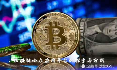 区块链小众应用平台的探索与分析