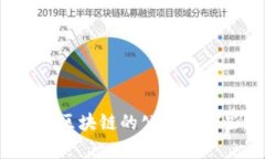 能做区块链的公司有哪些？