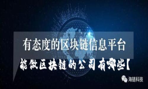能做区块链的公司有哪些？