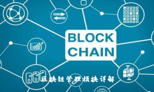 区块链管理模块详解