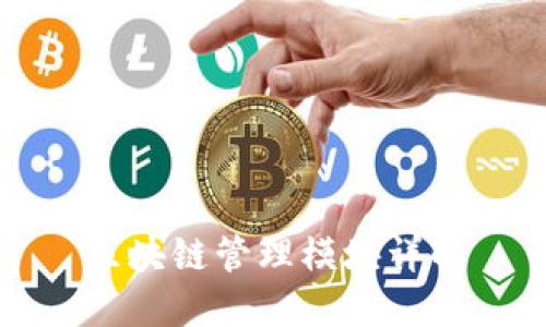 区块链管理模块详解