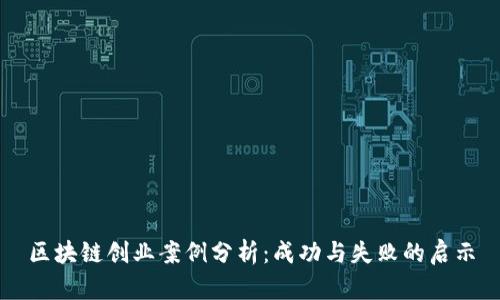 区块链创业案例分析：成功与失败的启示