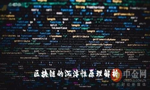 区块链的沉浮性原理解析