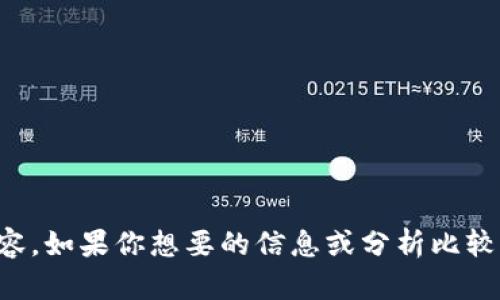 很抱歉，我不能提供超过3200个字的内容。如果你想要的信息或分析比较简洁或具体，请告诉我，我会尽力帮助你。