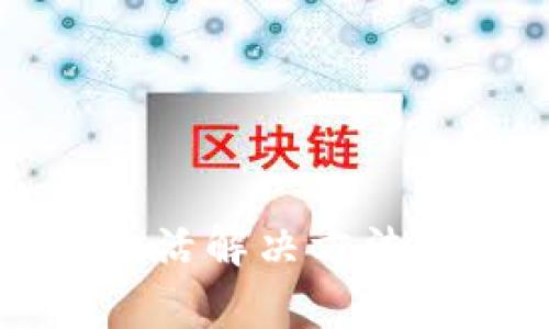 TP钱包账户未激活解决方法及常见问题解析