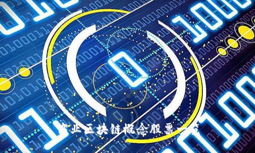 商业区块链概念股票一览