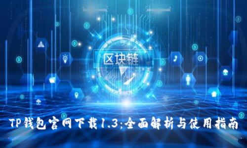 TP钱包官网下载1.3：全面解析与使用指南
