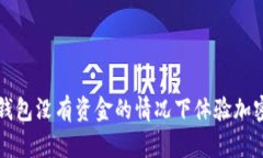 如何在TP钱包没有资金的情