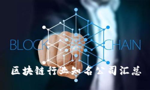 区块链行业知名公司汇总