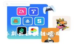 2023年新出区块链项目全景解析