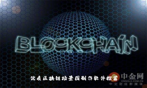 优质区块链场景图制作软件推荐