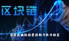 优质区块链场景图制作软件推荐
