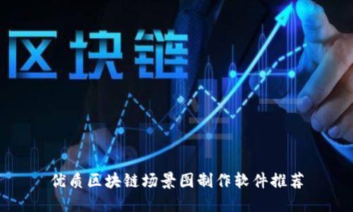 优质区块链场景图制作软件推荐