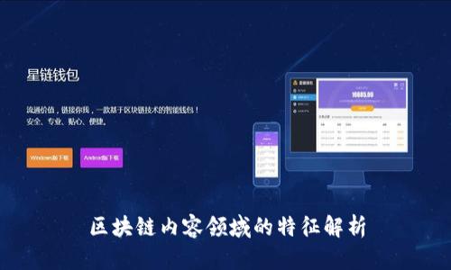 区块链内容领域的特征解析