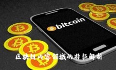 区块链内容领域的特征解析