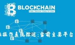 区块链金融操作系统综述：当前主要平台与应用