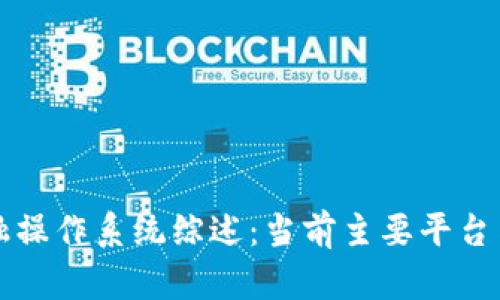区块链金融操作系统综述：当前主要平台与应用场景