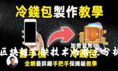区块链紧缺技术的特点分析