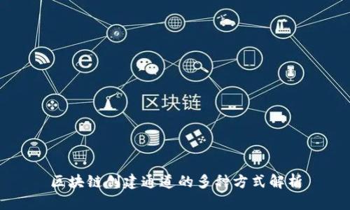 区块链创建通道的多种方式解析
